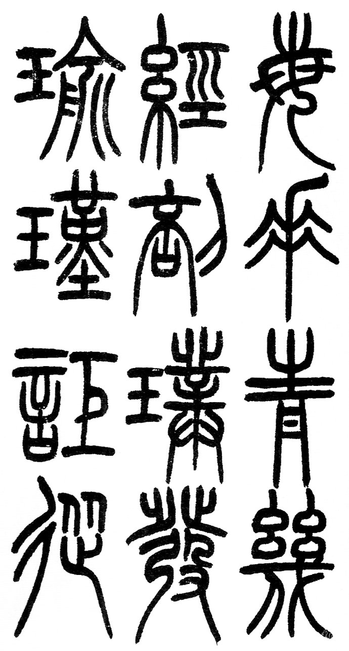 篆书书法著名作品欣赏大全,中国历代书法名作篆书卷