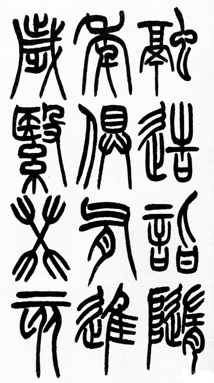 篆书书法著名作品欣赏大全,中国历代书法名作篆书卷