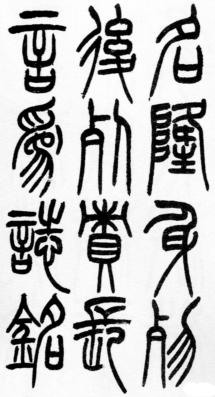 篆书书法著名作品欣赏大全,中国历代书法名作篆书卷