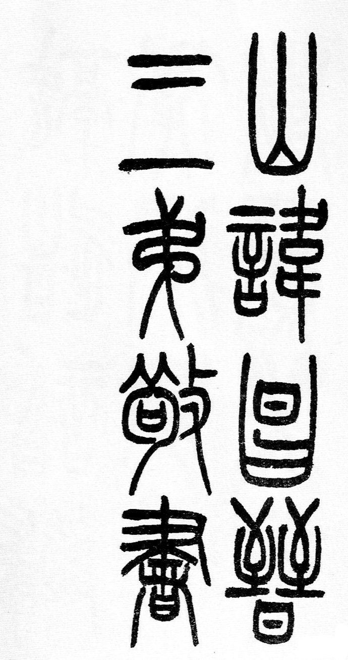 篆书书法著名作品欣赏大全,中国历代书法名作篆书卷