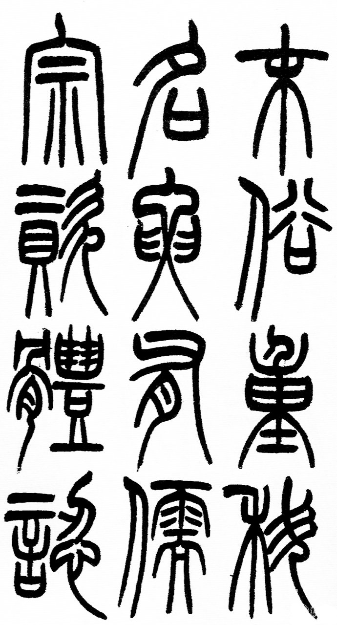 篆书书法著名作品欣赏大全,中国历代书法名作篆书卷