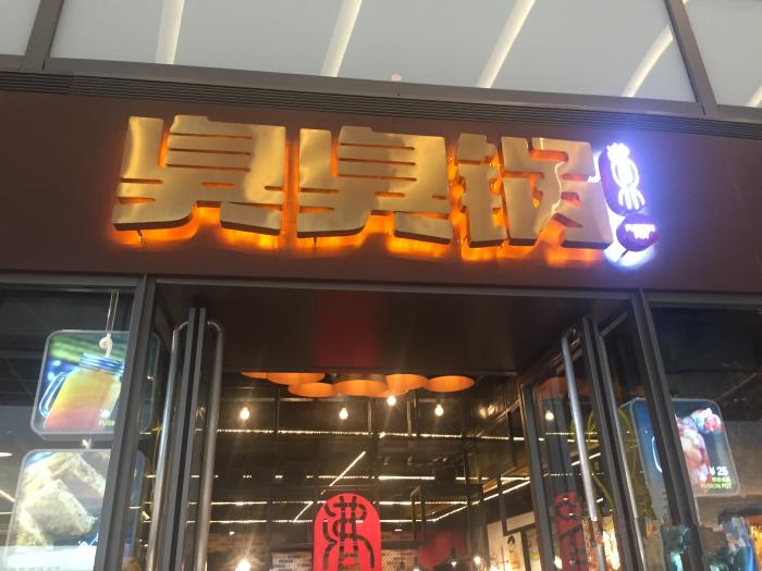 大连好吃的辣豆腐汤,大连臭豆腐火锅