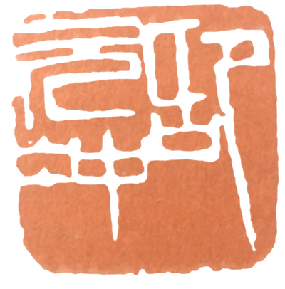 篆刻教程一步步教您学会篆刻,篆刻刻字入门教程