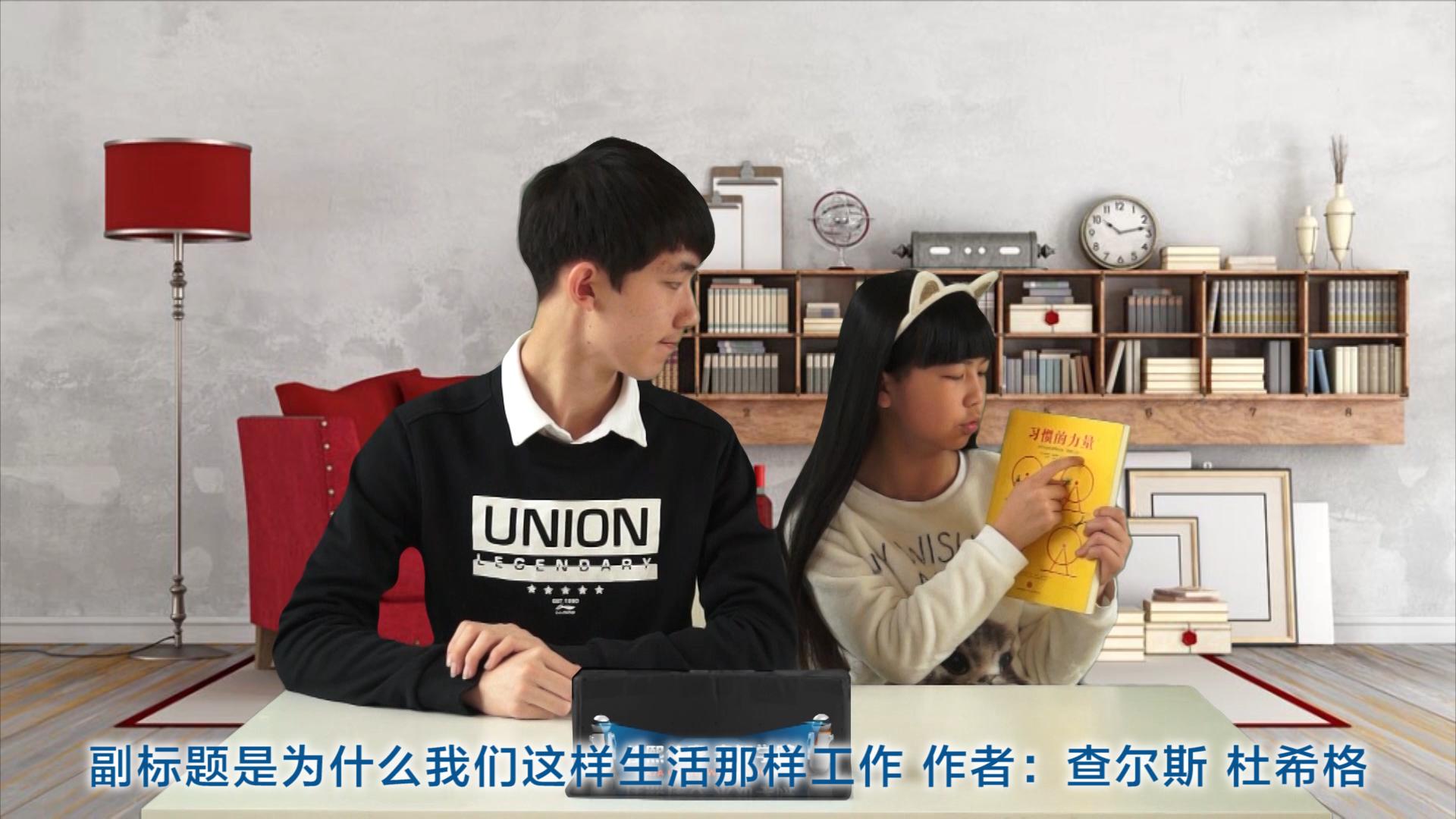 佳熙佳安未知学院第一季认知大脑:习惯的力量