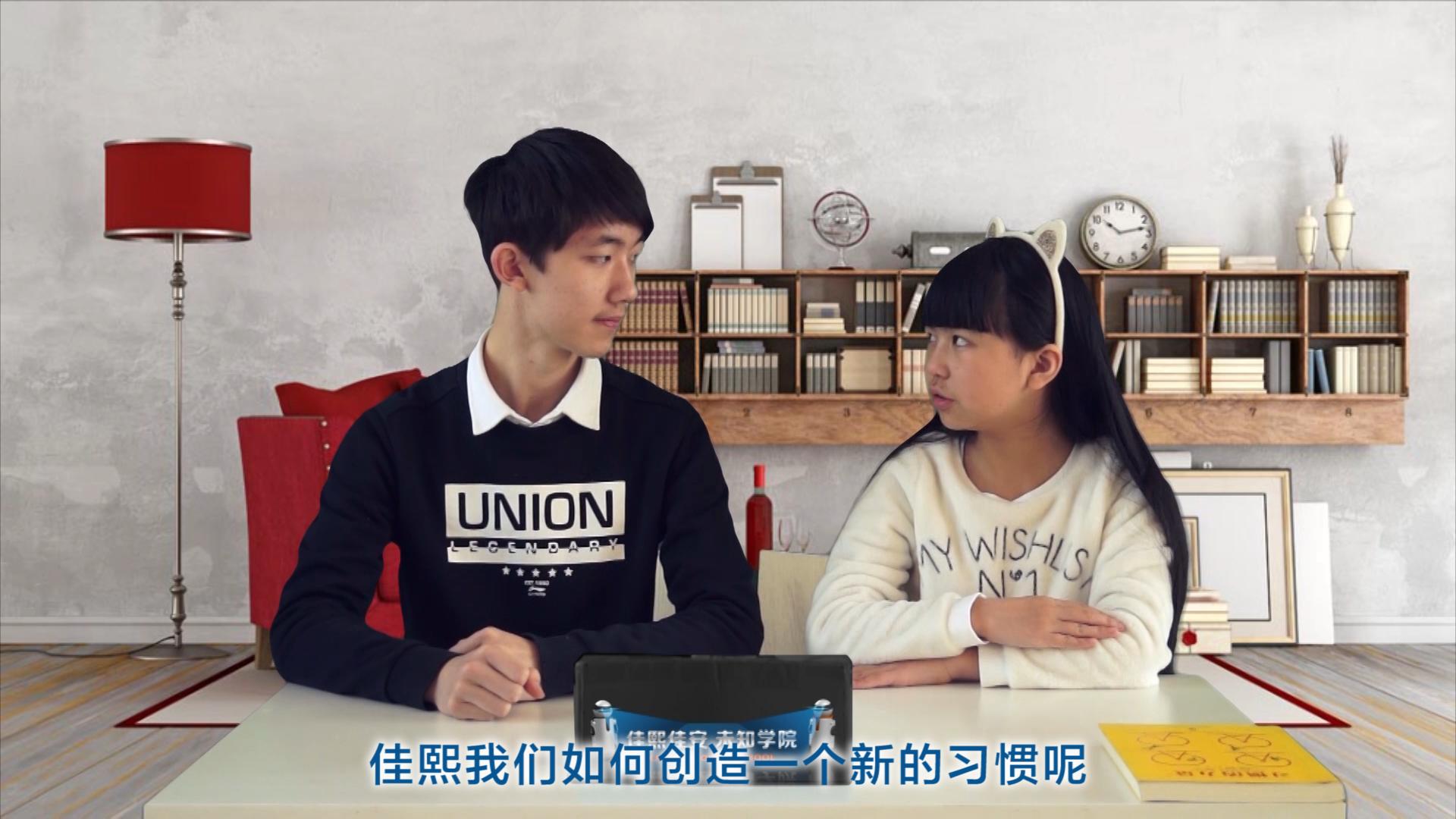 佳熙佳安未知学院第一季认知大脑:习惯的力量