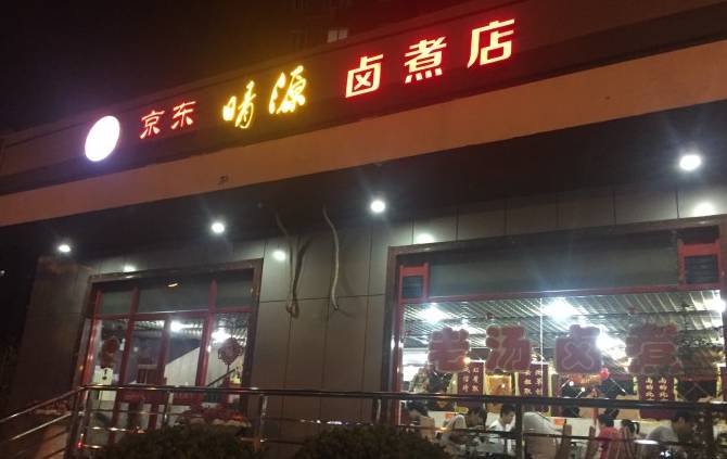 北京的卤煮老店,北京卤煮哪里最地道大栅栏