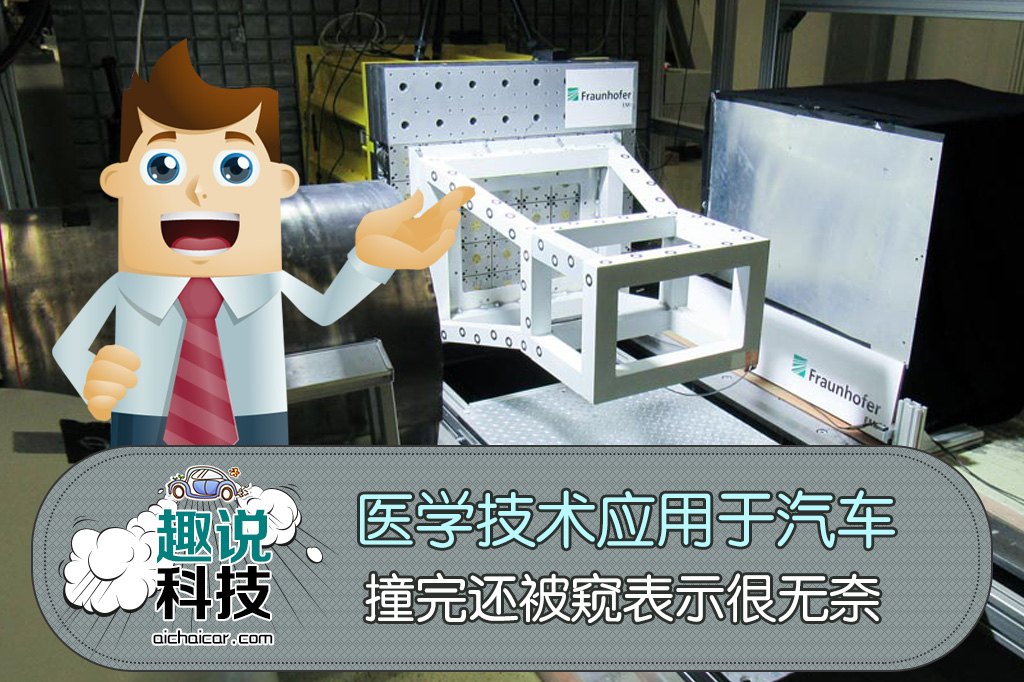 医用技术应用于汽车，新车请排队照个X光