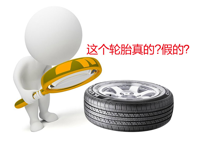 品牌轮胎有没有假货,哪个品牌轮胎没有假货