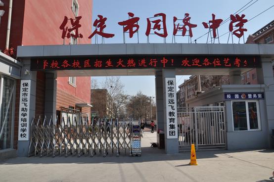 保定同济中学2023高考本科率,保定市同济中学在保定排名