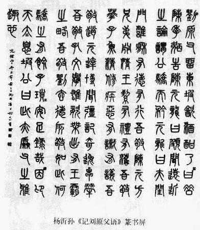 篆书书法著名作品欣赏大全,中国历代书法名作篆书卷