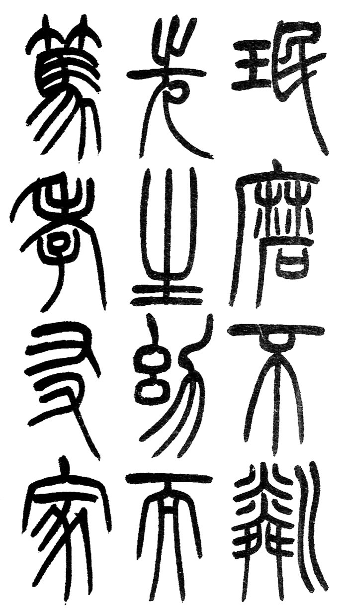 篆书书法著名作品欣赏大全,中国历代书法名作篆书卷