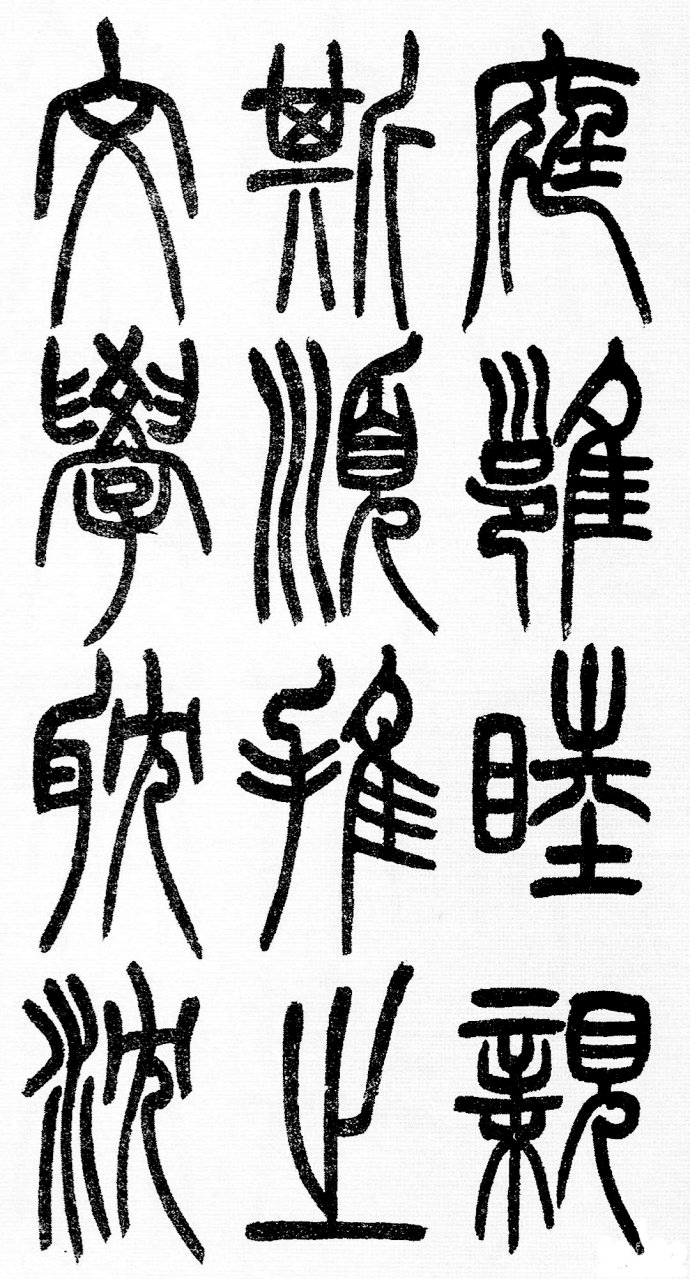 篆书书法著名作品欣赏大全,中国历代书法名作篆书卷