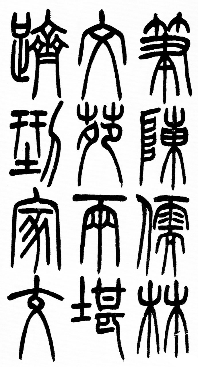 篆书书法著名作品欣赏大全,中国历代书法名作篆书卷