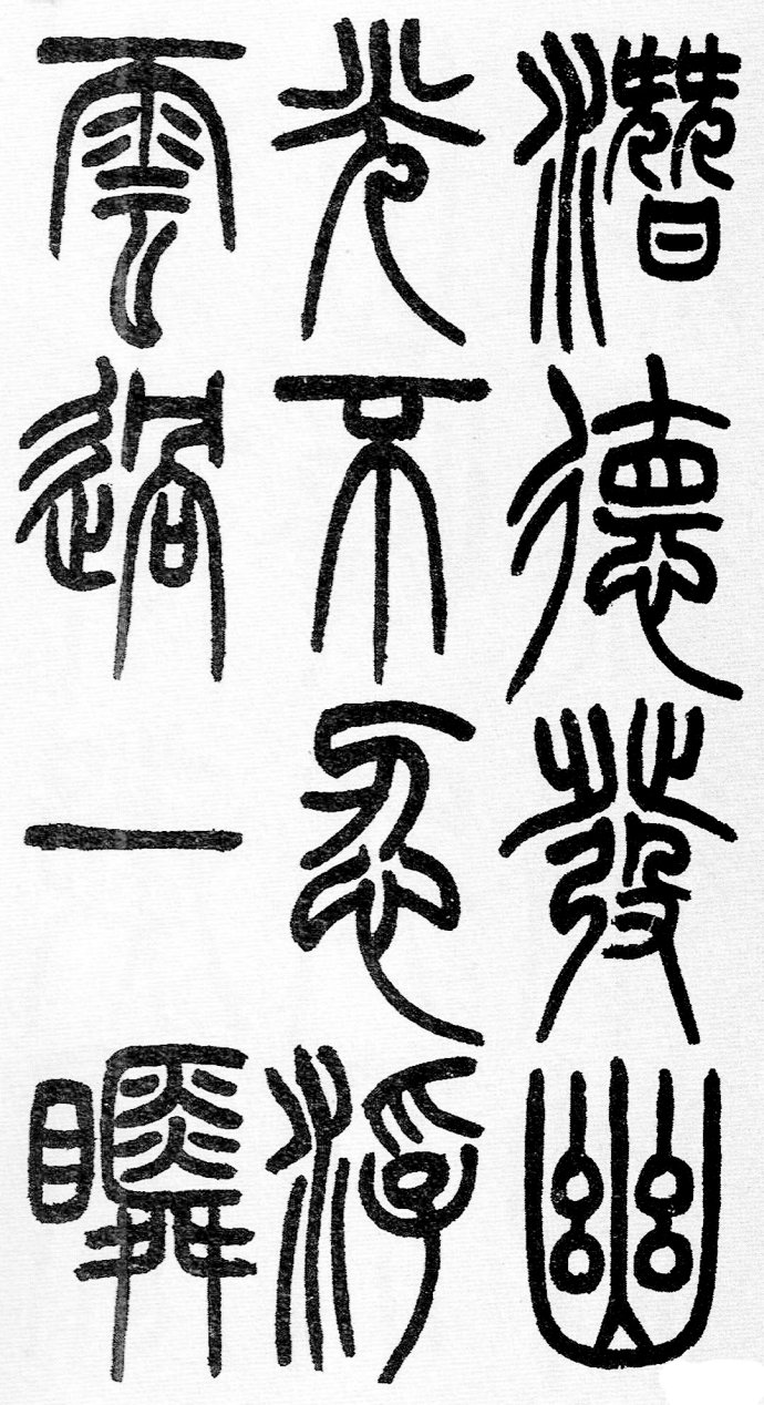 篆书书法著名作品欣赏大全,中国历代书法名作篆书卷