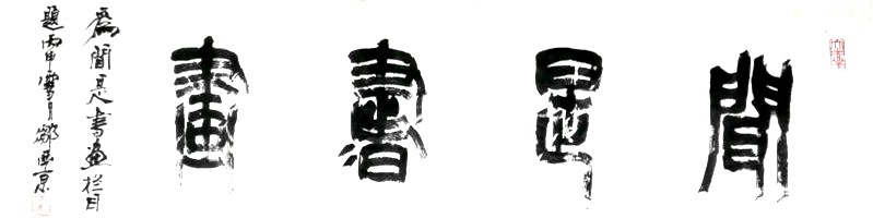 篆书书法著名作品欣赏大全,中国历代书法名作篆书卷