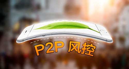 什么是平台风控规则,如何判断一个平台的好坏