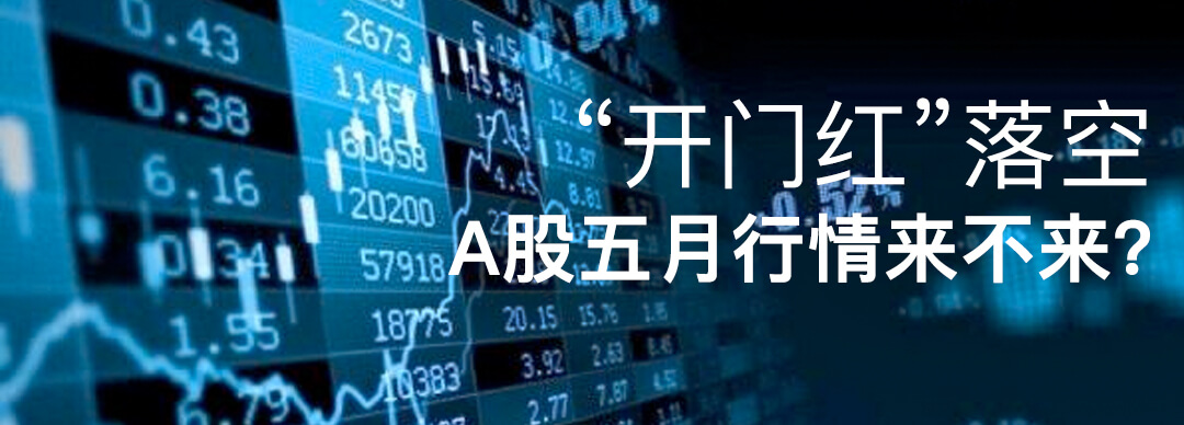 5月a股迎来开门红,开门红不出单如何突破
