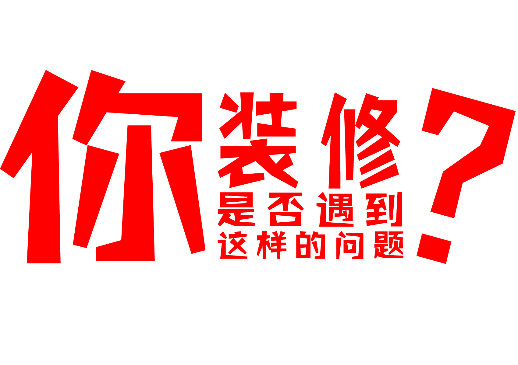 长春安晟装饰咨询服务,让客户没有难做的装修