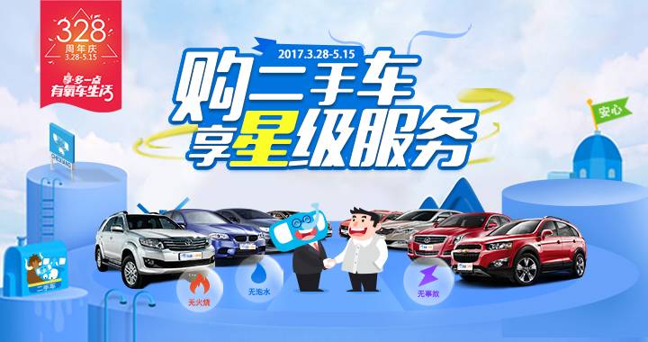 车享二手车借328周年庆实现价值创新更多钜惠火热进行中