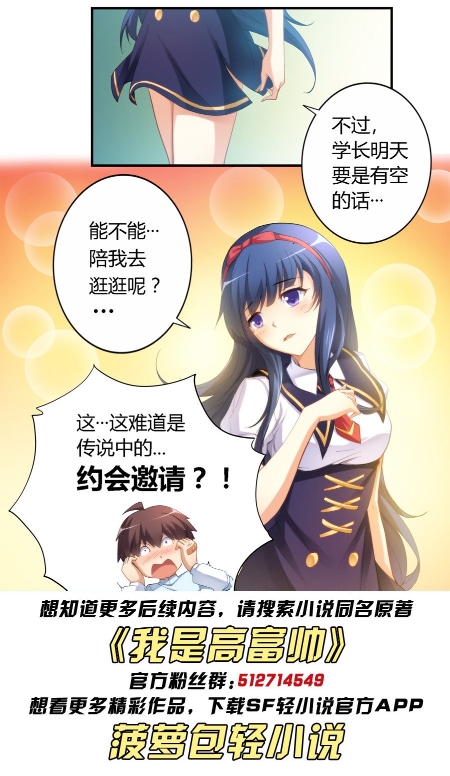 漫画:我是高富帅21话|学妹问我要不要一起约会,我该怎么说?