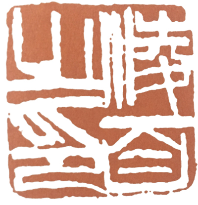 篆刻教程一步步教您学会篆刻,篆刻刻字入门教程