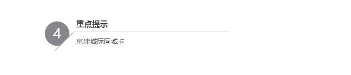 京津城际同城优惠卡查询使用记录,京津城际同城优惠卡退票