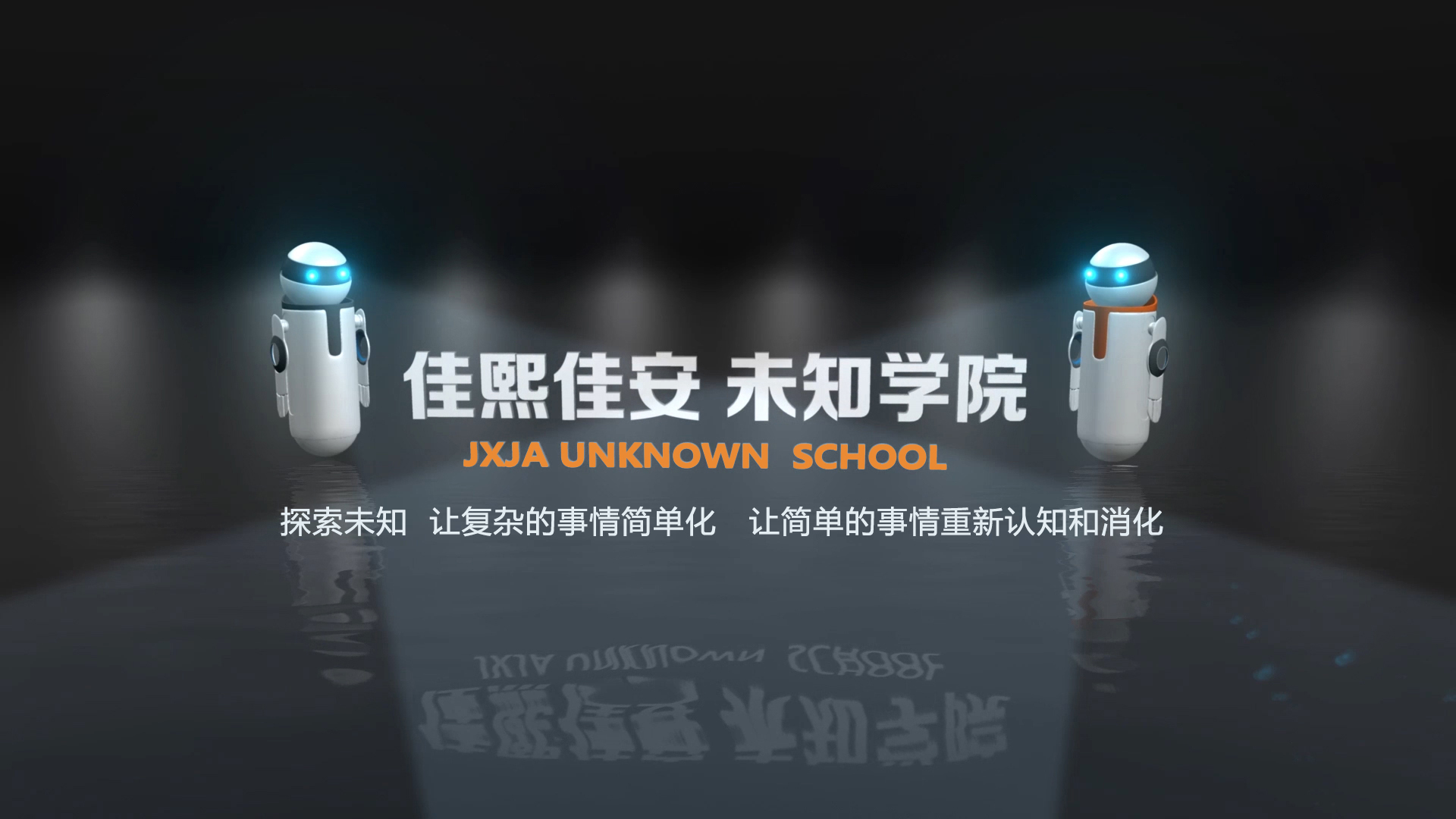 佳熙佳安未知学院第一季认知大脑:习惯的力量