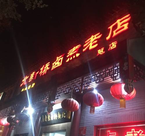 北京的卤煮老店,北京卤煮哪里最地道大栅栏