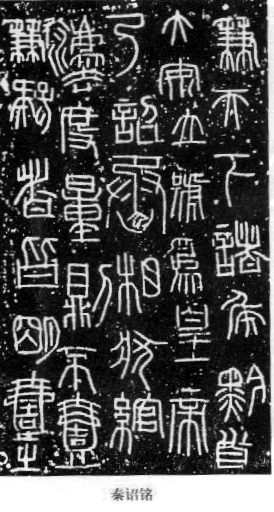 篆书书法著名作品欣赏大全,中国历代书法名作篆书卷