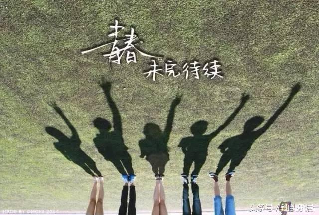 置青春，莫待所有结局已写好，空流泪