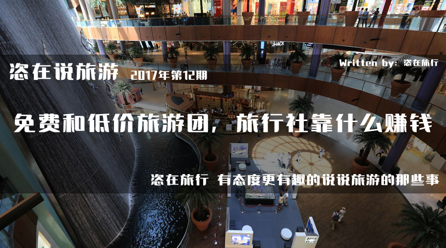免费和低价旅游团，旅行社靠什么赚钱