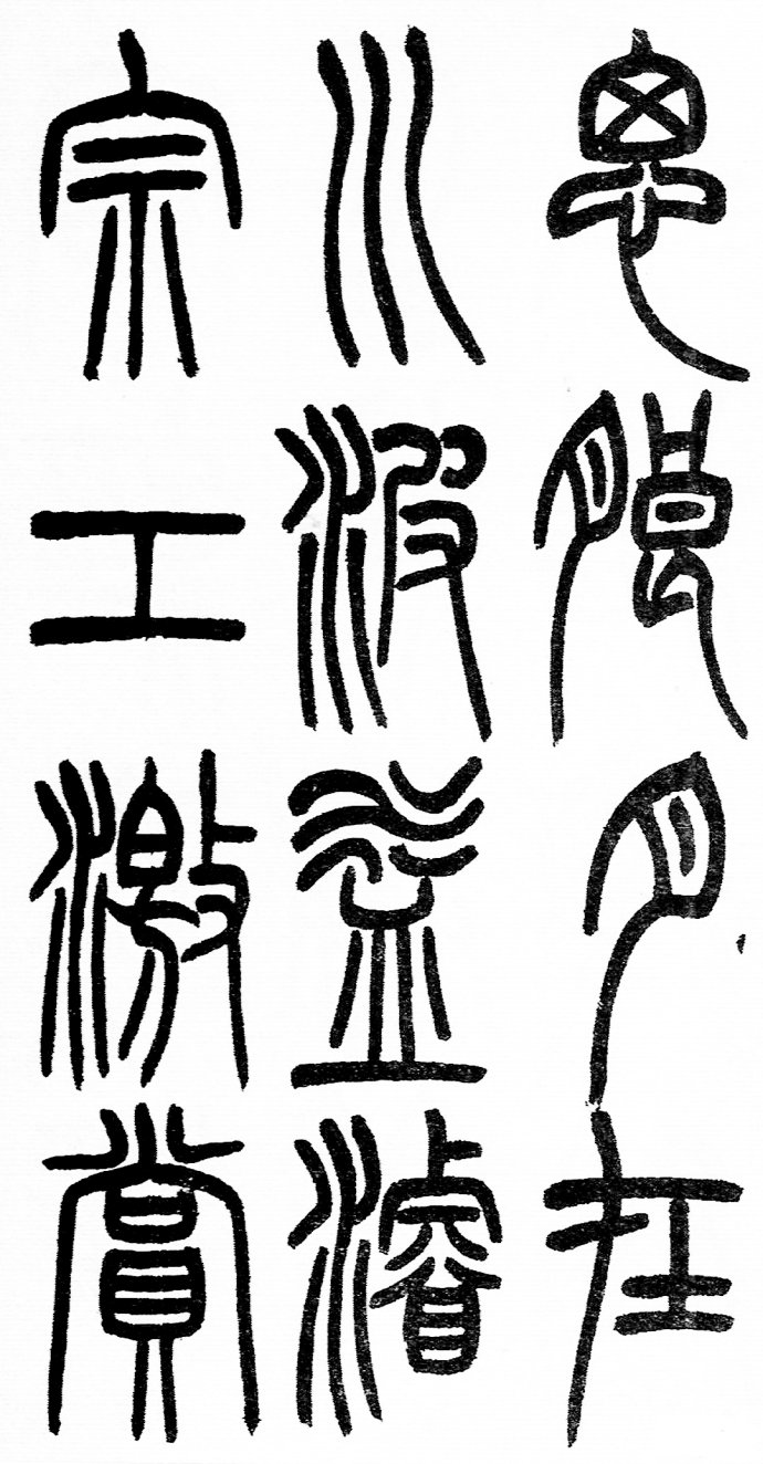 篆书书法著名作品欣赏大全,中国历代书法名作篆书卷