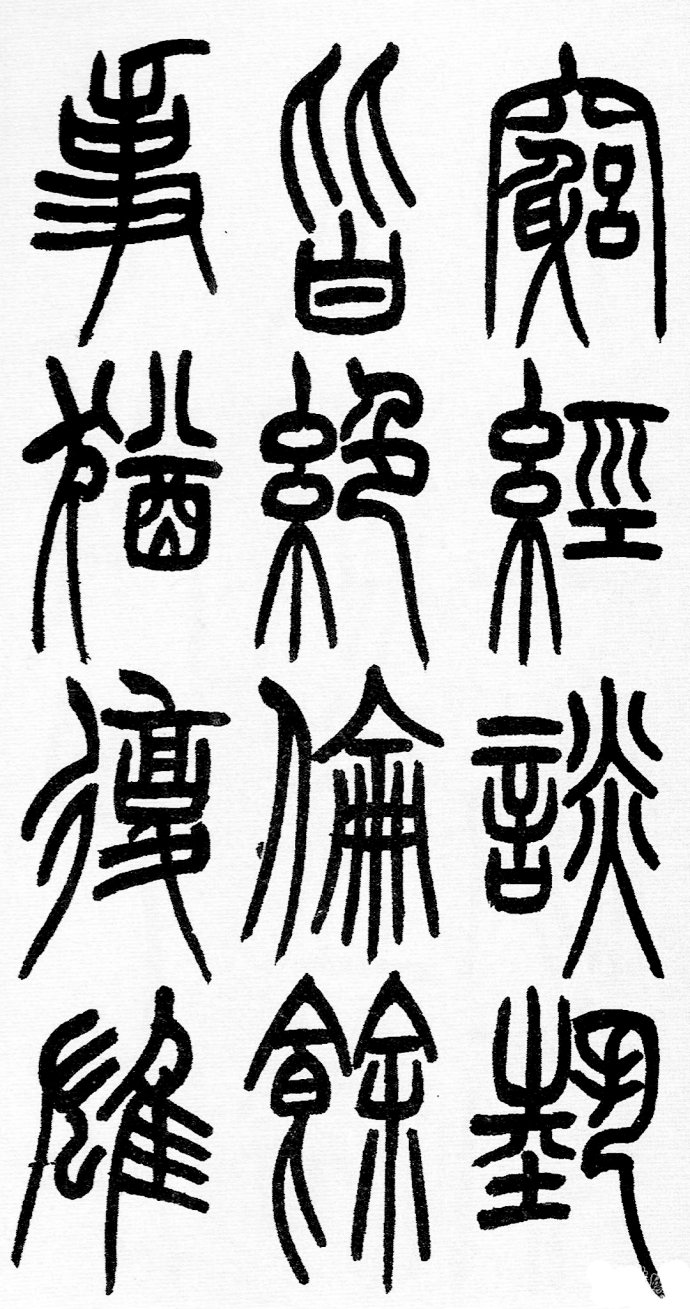 篆书书法著名作品欣赏大全,中国历代书法名作篆书卷