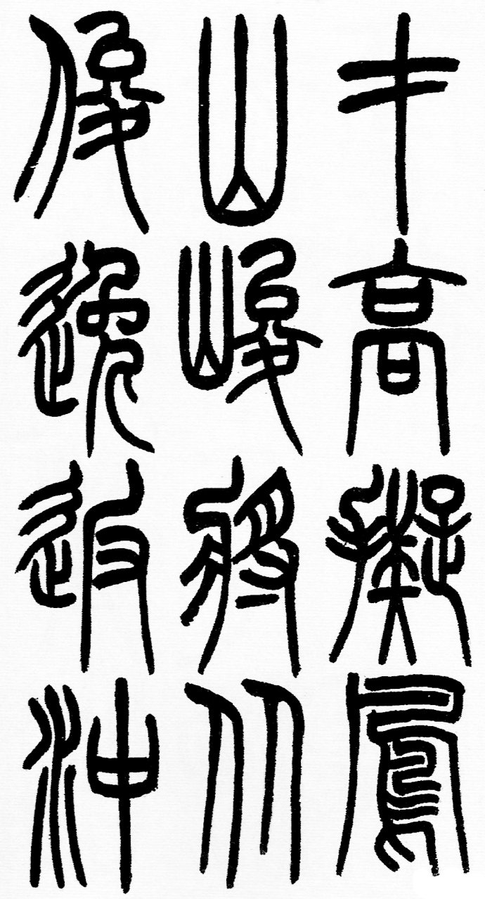 篆书书法著名作品欣赏大全,中国历代书法名作篆书卷