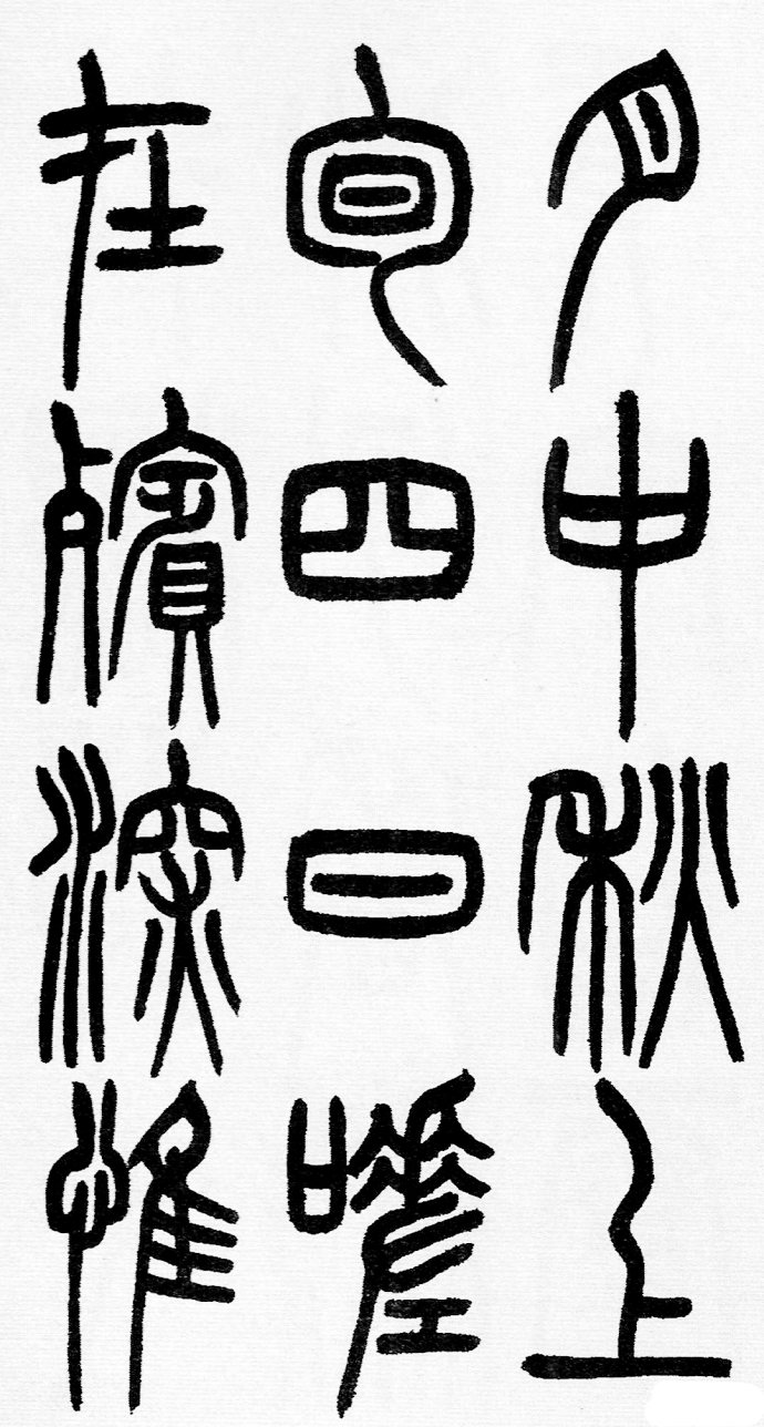 篆书书法著名作品欣赏大全,中国历代书法名作篆书卷