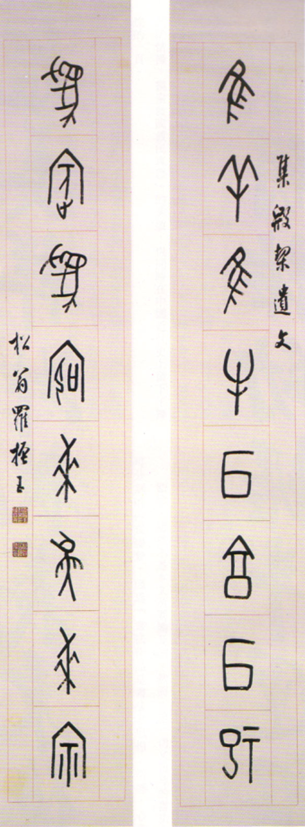 篆书书法著名作品欣赏大全,中国历代书法名作篆书卷