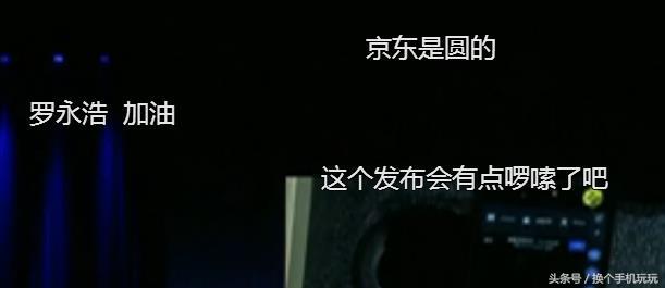 老罗哭了！坚果PRO发布会惊天反转！精彩连连！