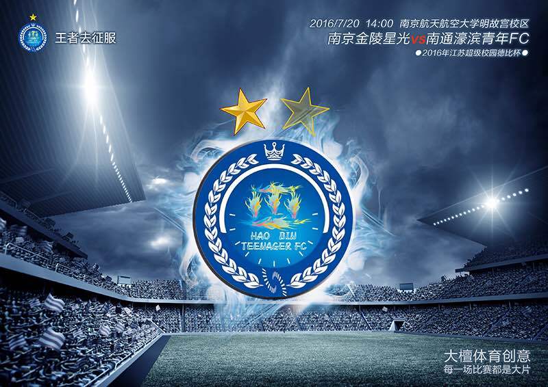 南通足球俱乐部海报,南通市足球俱乐部