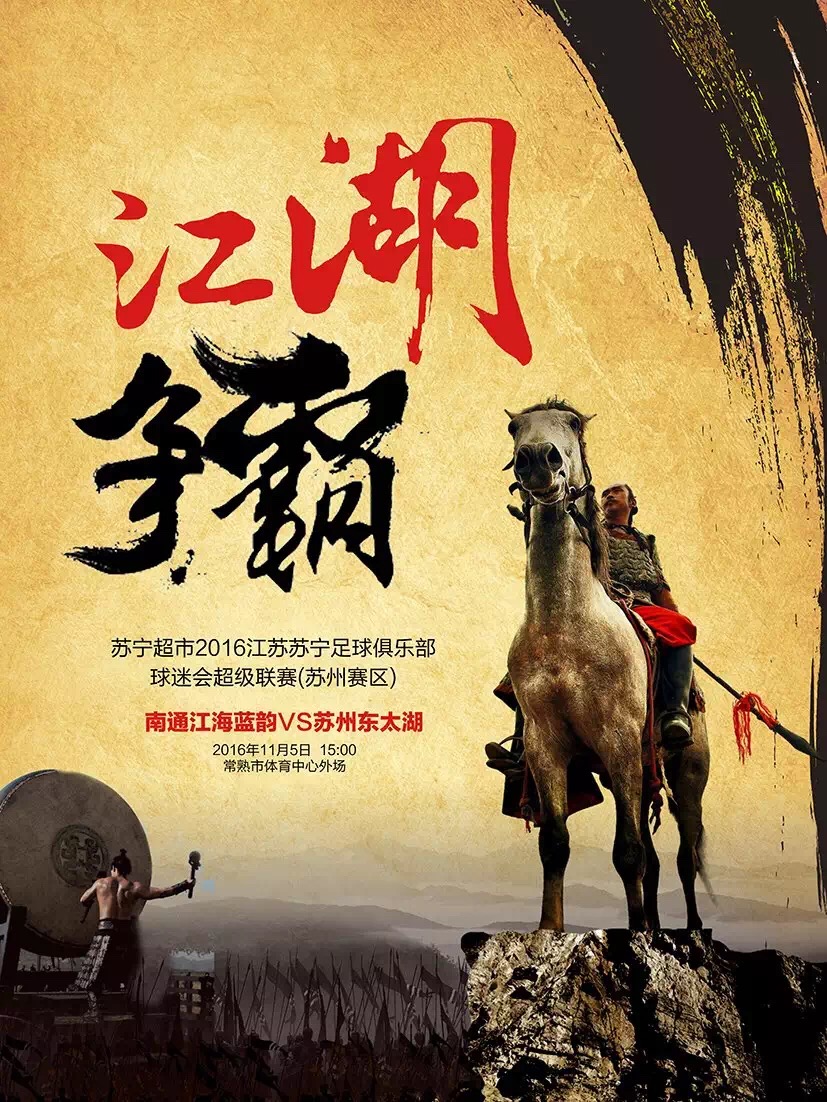 南通足球俱乐部海报,南通市足球俱乐部