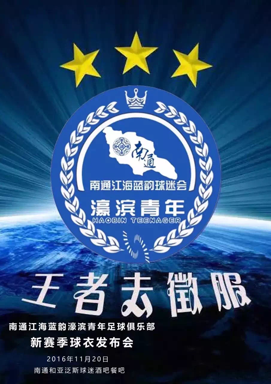 南通足球俱乐部海报,南通市足球俱乐部