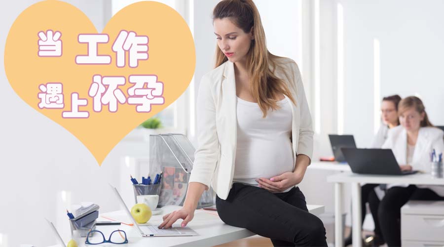 当工作面临选择的时候该怎么办,当工作和怀孕发生冲突怎么办