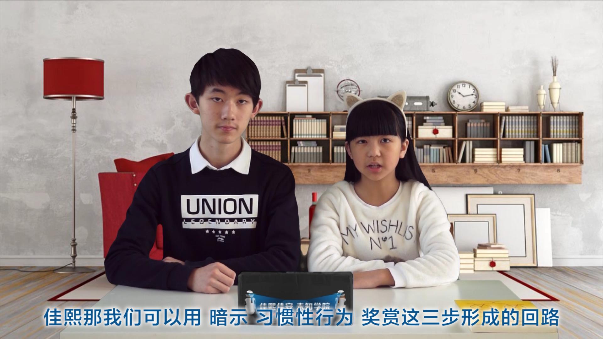 佳熙佳安未知学院第一季认知大脑:习惯的力量