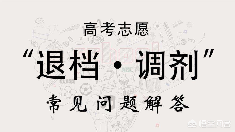 志愿填报不同意调剂,志愿填报不服从调剂下一个志愿