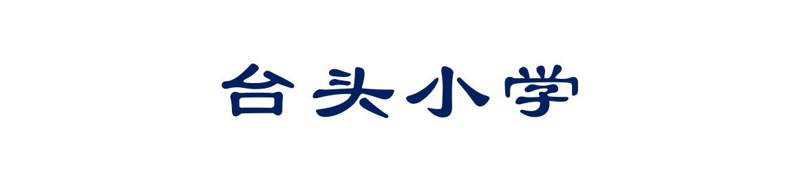 学校围观活动,围观校运会