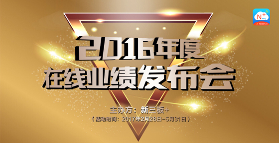 天阶生物2016年报在线业绩发布会【新三板+主办】