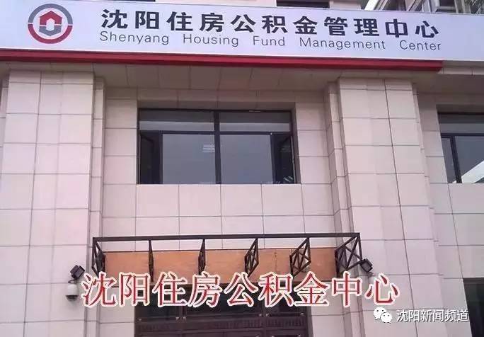 沈阳异地可以公积金组合贷吗 (沈阳支持异地公积金贷款政策)