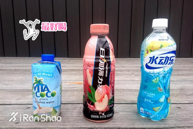 视频｜我们买了1000元的运动饮料，告诉你哪款运动饮料最好喝