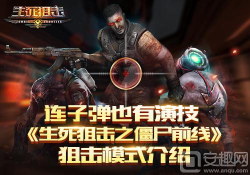 5月8日连*弹子**也有演技《生死*击狙**之僵尸前线》*击狙**模式介绍