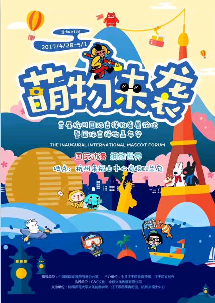 国际萌物亲密来袭江干分会场拥抱世界