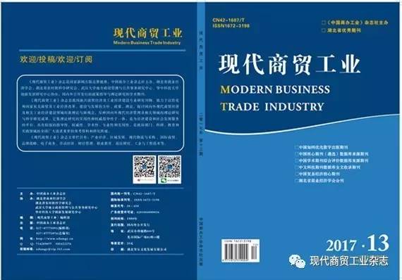 现代商贸工业杂志核心期刊 (现代商贸工业杂志增刊)